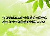 今日更新2022护士节给护士送什么礼物 护士节如何给护士送礼2022