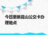 今日更新昆山公交卡办理地点