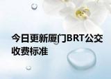 今日更新厦门BRT公交收费标准