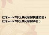 红米note7怎么关闭锁屏快捷功能（红米note7怎么关闭锁屏声音）