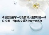 今日更新空军一号女款和大童款鞋码一样吗 空军一号gs和女款大小有什么区别