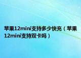 苹果12mini支持多少快充（苹果12mini支持双卡吗）