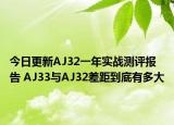 今日更新AJ32一年实战测评报告 AJ33与AJ32差距到底有多大