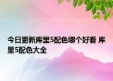 今日更新库里5配色哪个好看 库里5配色大全