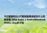 今日更新科比1代复刻版黑金配色什么时候发售 Nike Kobe 1 ProtroMamba's Day多少钱