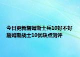 今日更新詹姆斯士兵10好不好 詹姆斯战士10优缺点测评