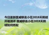 今日更新匡威联名小花2019天鹅绒开箱测评 匡威联名小花2019天鹅绒如何搭配
