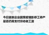 今日更新企业因受疫情影停工停产是否仍需支付劳动者工资