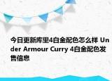 今日更新库里4白金配色怎么样 Under Armour Curry 4白金配色发售信息