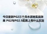 今日更新PG2三个月水泥地实战效果 PG2与PG2.5配置上有什么区别