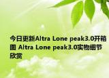 今日更新Altra Lone peak3.0开箱图 Altra Lone peak3.0实物细节欣赏