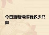 今日更新蜈蚣有多少只脚