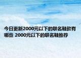 今日更新2000元以下的联名鞋款有哪些 2000元以下的联名鞋推荐
