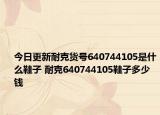 今日更新耐克货号640744105是什么鞋子 耐克640744105鞋子多少钱