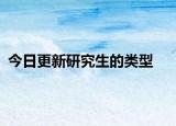 今日更新研究生的类型