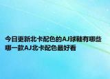 今日更新北卡配色的AJ球鞋有哪些 哪一款AJ北卡配色最好看