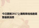 今日更新2017上海鹤莘线线路调整最新消息