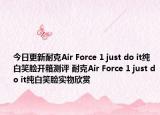 今日更新耐克Air Force 1 just do it纯白笑脸开箱测评 耐克Air Force 1 just do it纯白笑脸实物欣赏