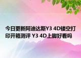 今日更新阿迪达斯Y3 4D镂空打印开箱测评 Y3 4D上脚好看吗