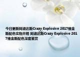 今日更新阿迪达斯Crazy Explosive 2017维金斯配色实物开箱 阿迪达斯Crazy Explosive 2017维金斯配色深度鉴赏