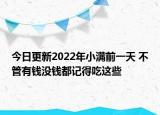 今日更新2022年小满前一天 不管有钱没钱都记得吃这些