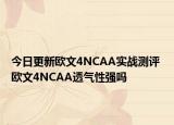 今日更新欧文4NCAA实战测评 欧文4NCAA透气性强吗