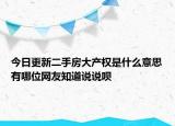今日更新二手房大产权是什么意思有哪位网友知道说说呗