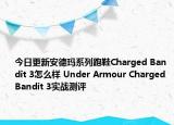 今日更新安德玛系列跑鞋Charged Bandit 3怎么样 Under Armour Charged Bandit 3实战测评