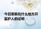 今日更新在什么地方开监护人的证明