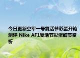 今日更新空军一号复活节彩蛋开箱测评 Nike AF1复活节彩蛋细节赏析