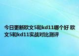 今日更新欧文5和kd11哪个好 欧文5和kd11实战对比测评