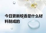 今日更新蚊香是什么材料制成的