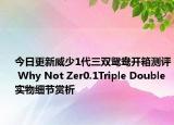 今日更新威少1代三双鸳鸯开箱测评 Why Not Zer0.1Triple Double实物细节赏析