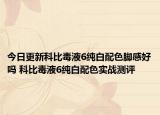 今日更新科比毒液6纯白配色脚感好吗 科比毒液6纯白配色实战测评