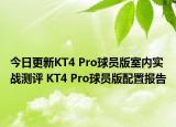 今日更新KT4 Pro球员版室内实战测评 KT4 Pro球员版配置报告