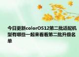 今日更新colorOS12第二批适配机型有哪些一起来看看第二批升级名单