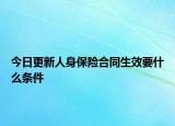今日更新人身保险合同生效要什么条件