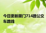 今日更新厦门714路公交车路线