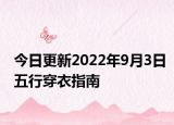 今日更新2022年9月3日五行穿衣指南