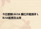 今日更新LBJ16 黑红开箱测评 LBJ16配置怎么样