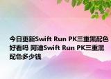 今日更新Swift Run PK三重黑配色好看吗 阿迪Swift Run PK三重黑配色多少钱