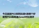今日更新PG1和利拉德4选哪个好 耐克PG1和阿迪dane4对比测评