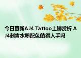 今日更新AJ4 Tattoo上脚赏析 AJ4刺青水墨配色值得入手吗