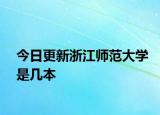 今日更新浙江师范大学是几本