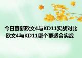 今日更新欧文4与KD11实战对比 欧文4与KD11哪个更适合实战