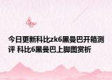 今日更新科比zk6黑曼巴开箱测评 科比6黑曼巴上脚图赏析