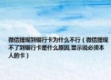 微信提现到银行卡为什么不行（微信提现不了到银行卡是什么原因,显示说必须本人的卡）