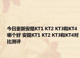 今日更新安踏KT1 KT2 KT3和KT4哪个好 安踏KT1 KT2 KT3和KT4对比测评