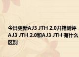 今日更新AJ3 JTH 2.0开箱测评 AJ3 JTH 2.0和AJ3 JTH 有什么区别