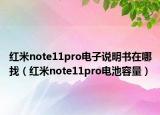 红米note11pro电子说明书在哪找（红米note11pro电池容量）